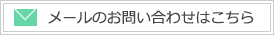 メールのお問い合わせはこちら