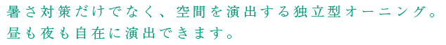 暑さ対策だけでなく、空間を演出する独立型オーニング。昼も夜も自在に演出できます。