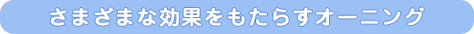 さまざまな効果をもたらすオーニング