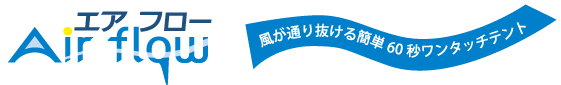 エアーフロー 風邪が通り抜ける簡単60秒ワンタッチテント