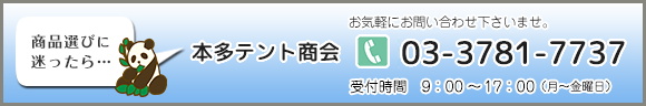 商品選びに困ったら…本多テント商会 フリーダイヤル