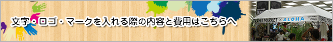 文字・ロゴ・マークを入れる際の内容と費用はこちらへ