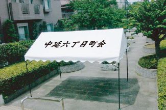 中延六丁目町会テント