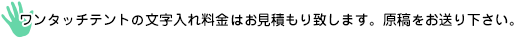 ワンタッチテントの文字入れ料金はお見積もり致します。原稿をお送り下さい。