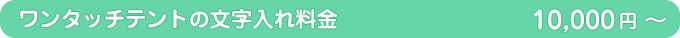 ワンタッチテントの文字入れ料金 10,000円～