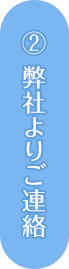 ②弊社よりご連絡