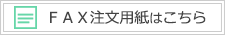 ＦＡＸ注文用紙はこちら