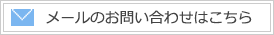 メールのお問い合わせはこちら