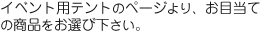 イベント用テントのページより、お目当ての商品をお選び下さい。