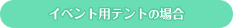 イベント用テントの場合