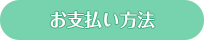 お支払い方法