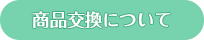 商品交換について