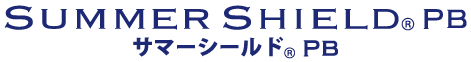 サマーシールドPB