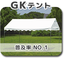 GKテント