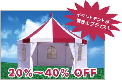 イベントテントが驚きのプライス！20～40％OFF