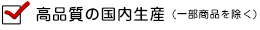 高品質の国内生産 (一部商品を除く)