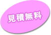 見積無料