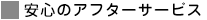 安心のアフターサービス