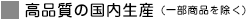 高品質の国内生産 (一部商品を除く)