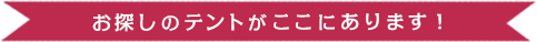 お探しのテントがここにあります！