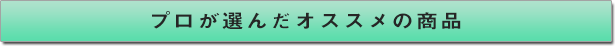 プロが選んだオススメの商品