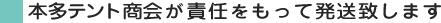 本多テント商会が責任をもって発送致します