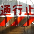 通行止カバー